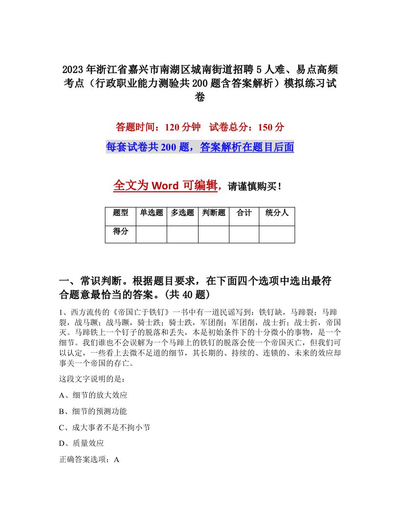 2023年浙江省嘉兴市南湖区城南街道招聘5人难易点高频考点行政职业能力测验共200题含答案解析模拟练习试卷