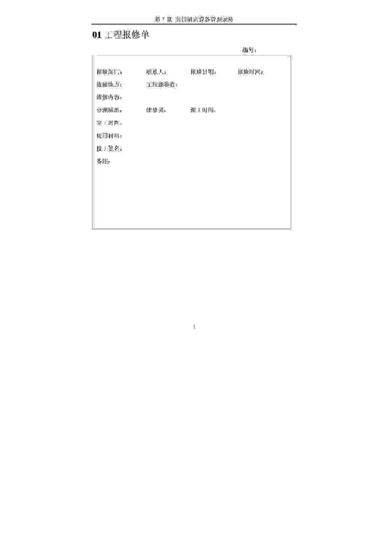 酒店常用管理表格第7章宾馆酒店设备管理表格