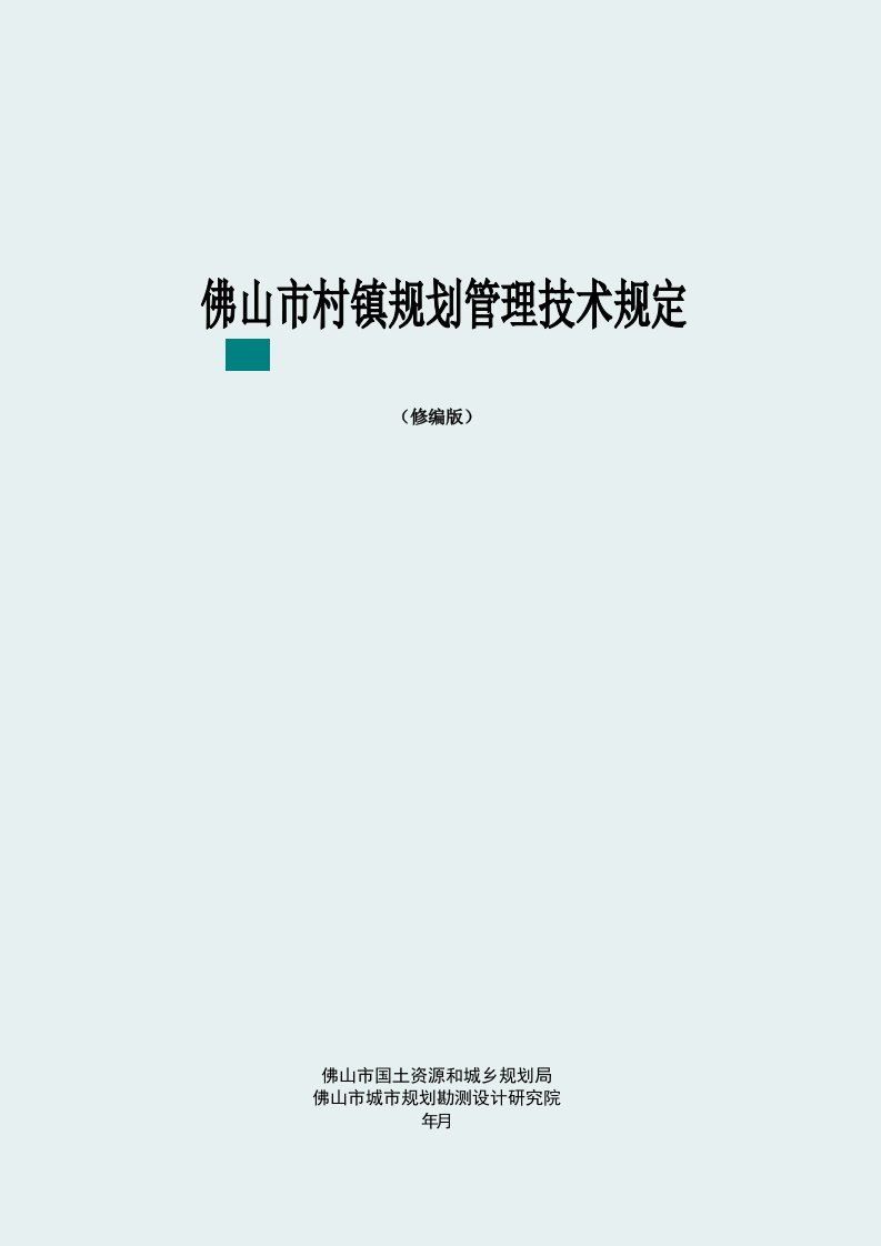 佛山市村镇规划管理技术规定