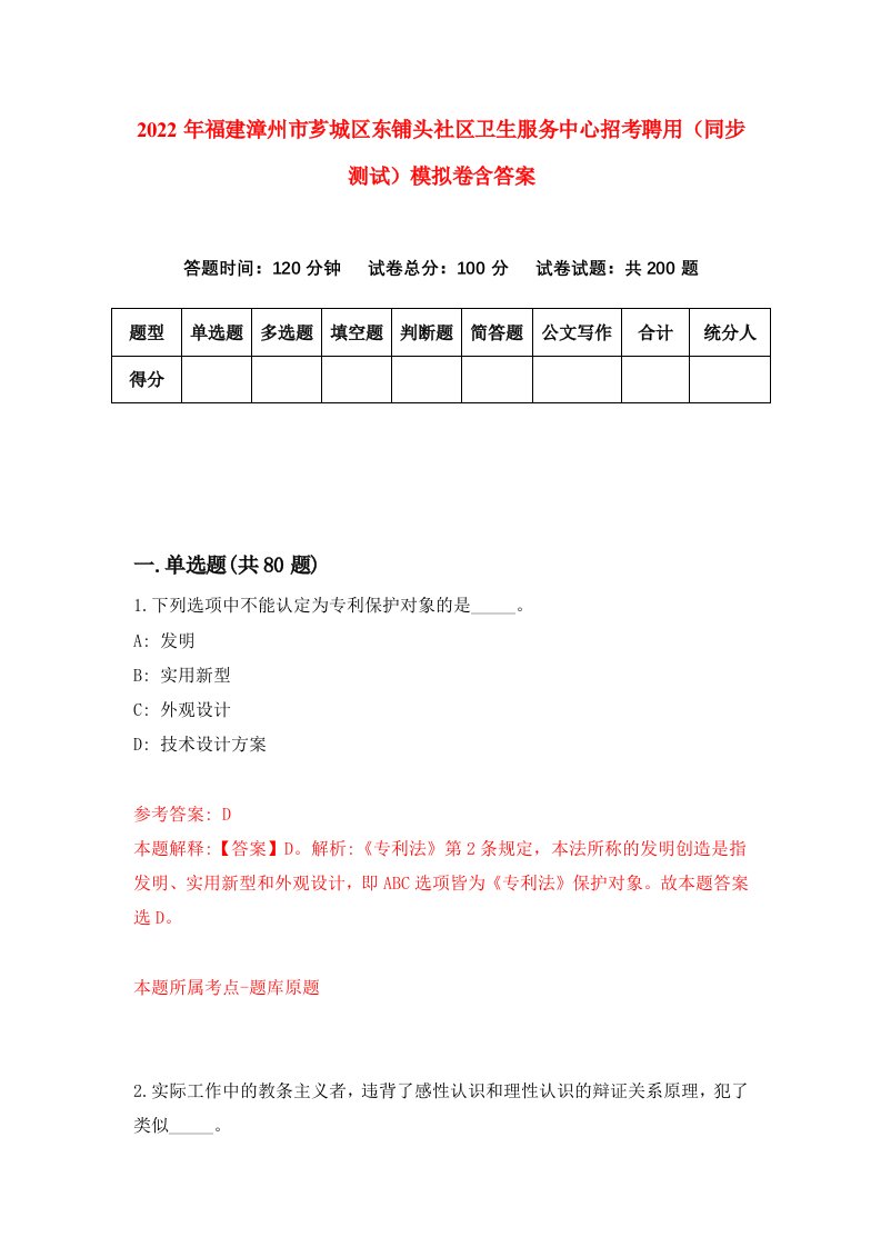 2022年福建漳州市芗城区东铺头社区卫生服务中心招考聘用同步测试模拟卷含答案9