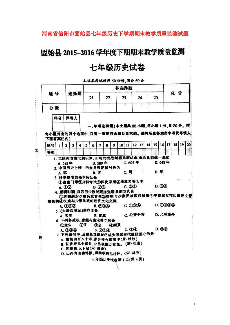 河南省信阳市固始县七级历史下学期期末教学质量监测试题（扫描版）