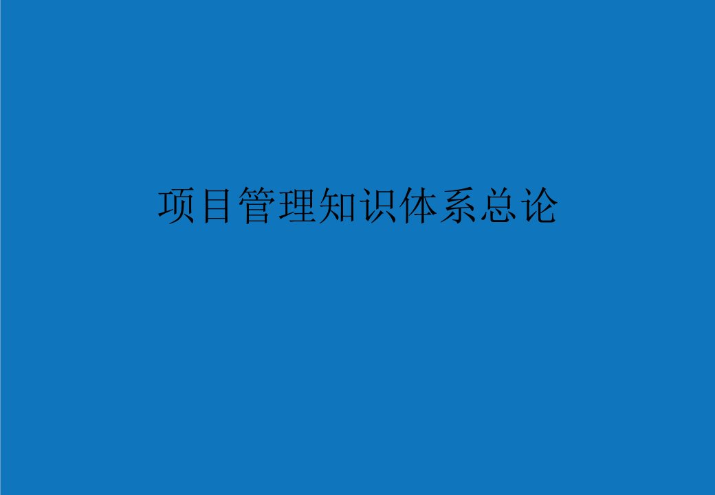 项目管理-西建大考研复试项目管理知识体系总结