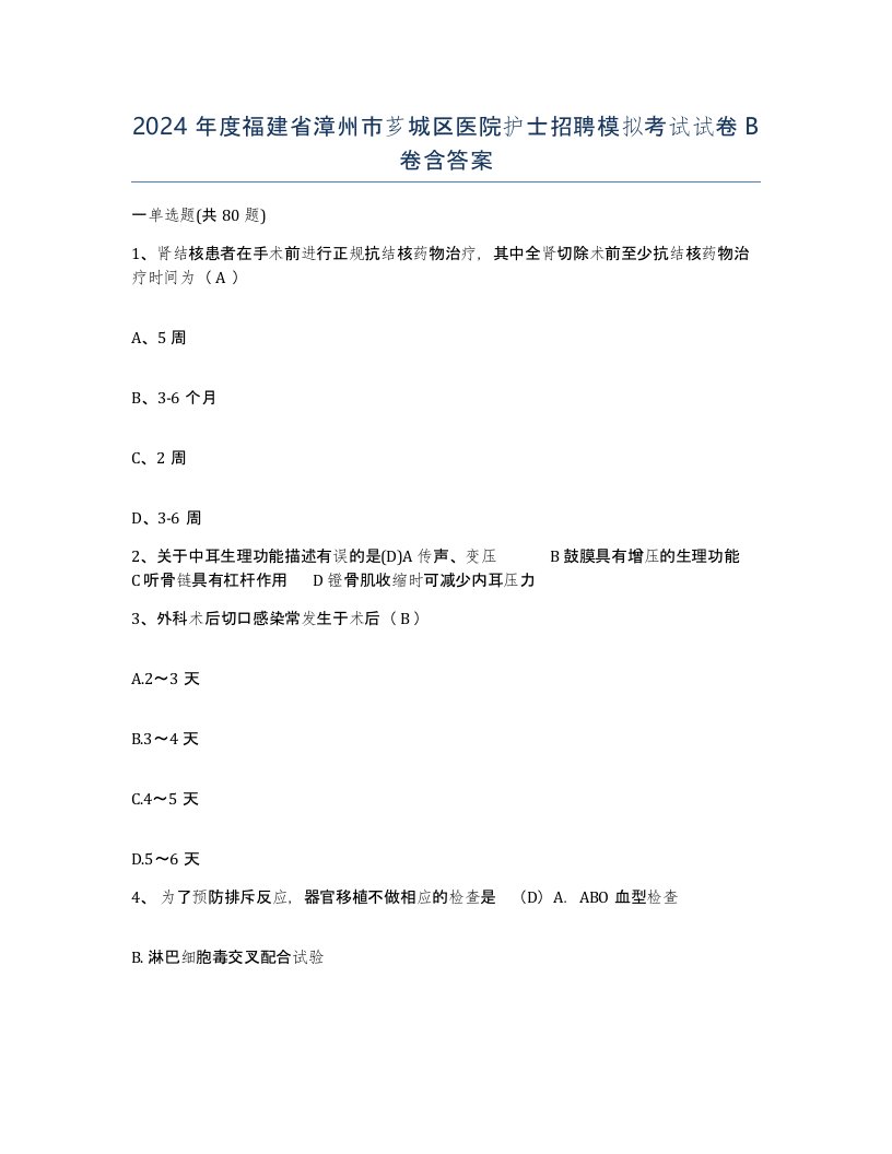 2024年度福建省漳州市芗城区医院护士招聘模拟考试试卷B卷含答案