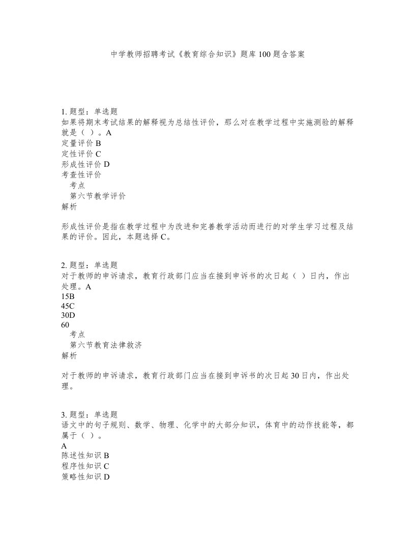 中学教师招聘考试教育综合知识题库100题含答案测验310版