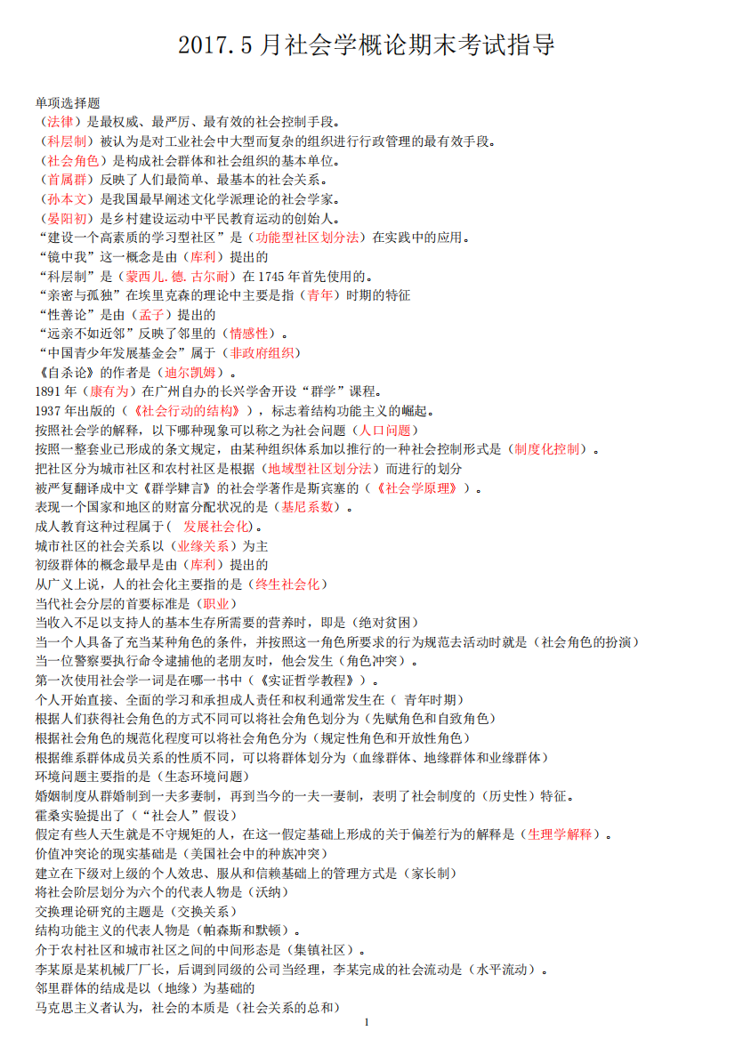 上海开放大学2017.5社会学概论期末考试指导(2)