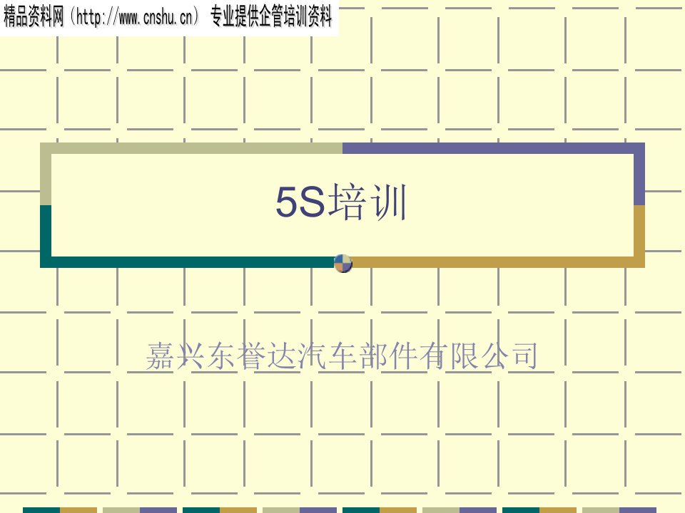 [精选]某汽车公司5S培训(ppt