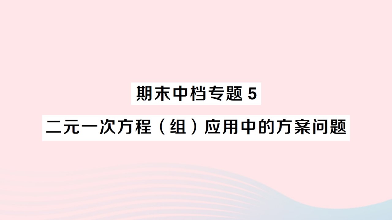 2023七年级数学下册期末中档专题5二元一次方程组应用中的方案问题作业课件新版湘教版