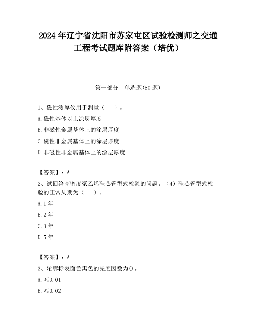 2024年辽宁省沈阳市苏家屯区试验检测师之交通工程考试题库附答案（培优）