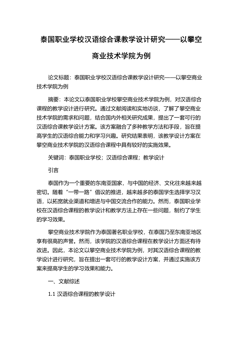 泰国职业学校汉语综合课教学设计研究——以攀空商业技术学院为例