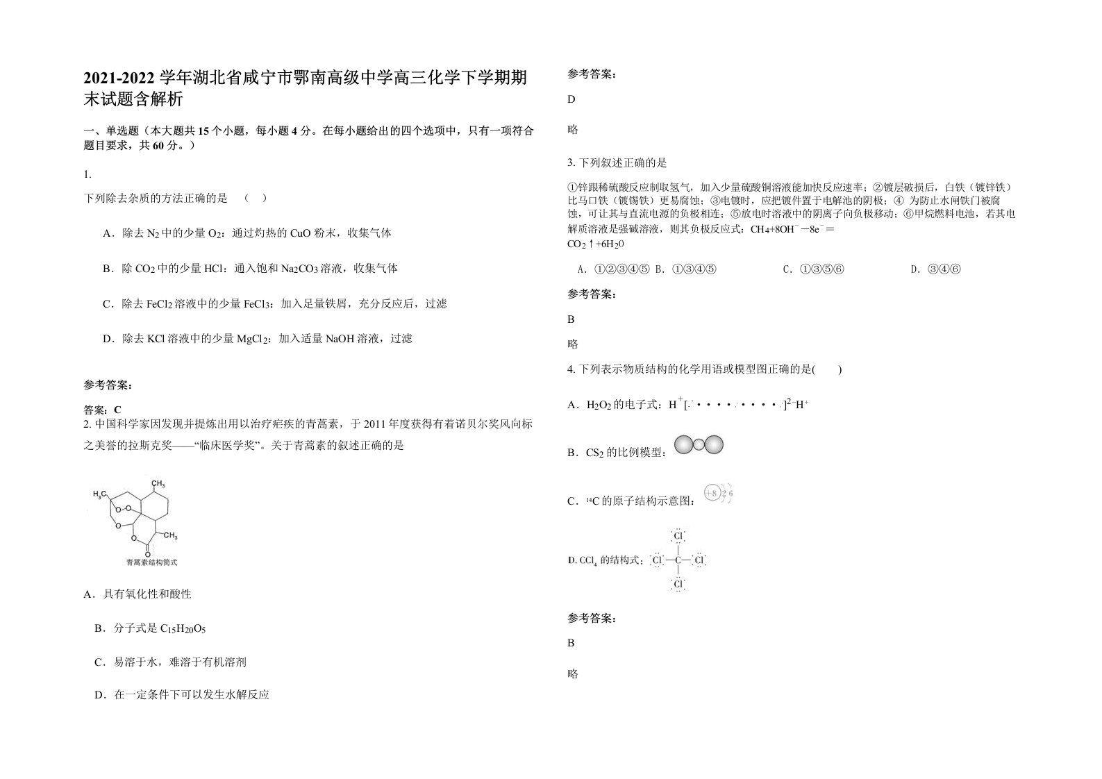 2021-2022学年湖北省咸宁市鄂南高级中学高三化学下学期期末试题含解析