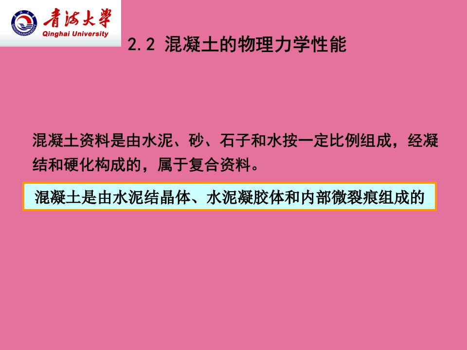 混凝土结构材料的物理力学性能1ppt课件