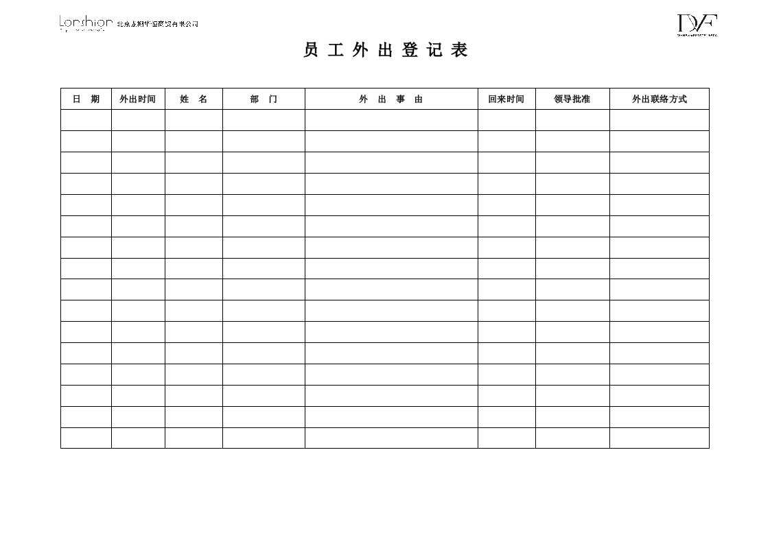 员工外出登记表