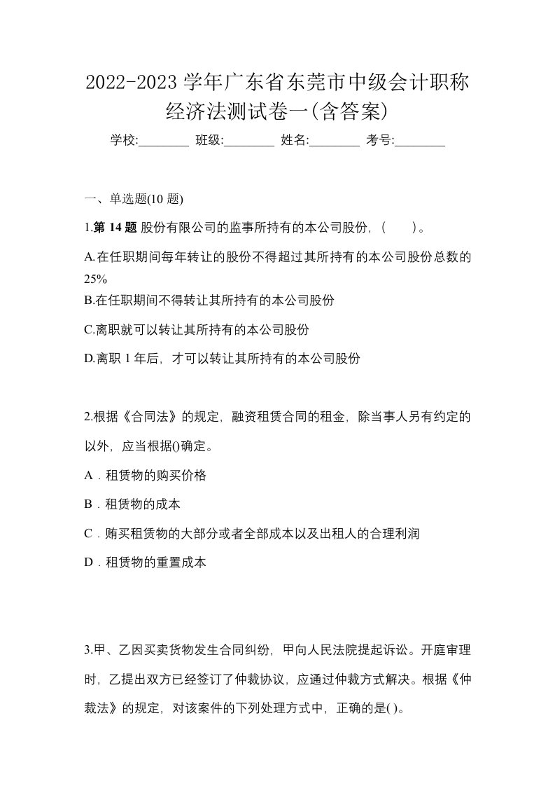 2022-2023学年广东省东莞市中级会计职称经济法测试卷一含答案