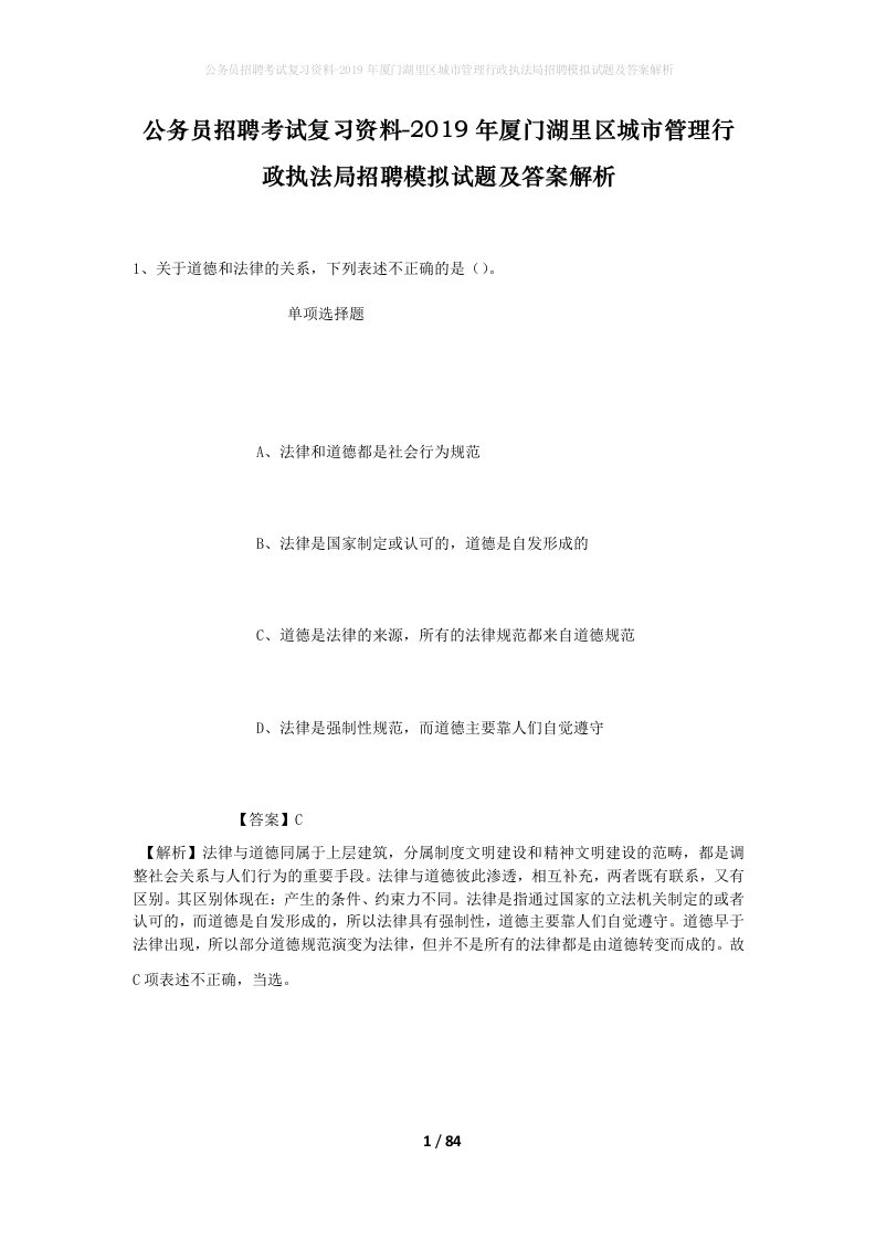 公务员招聘考试复习资料-2019年厦门湖里区城市管理行政执法局招聘模拟试题及答案解析