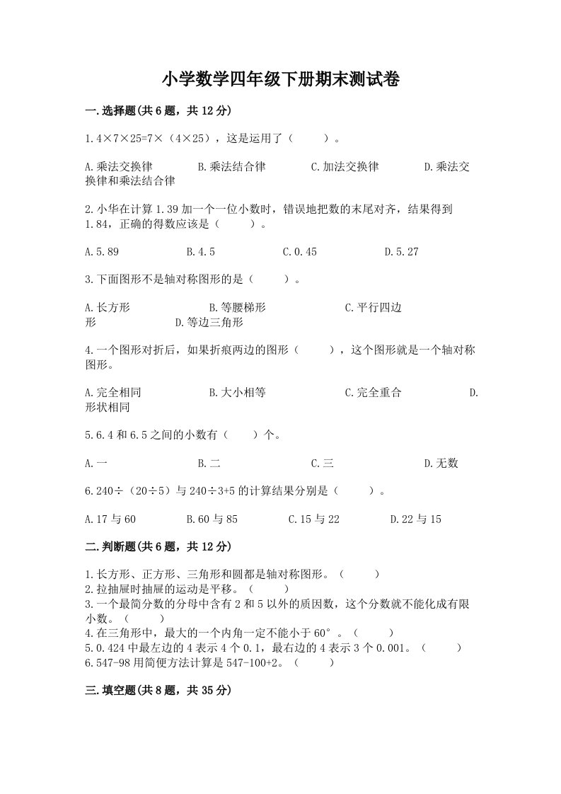 小学数学四年级下册期末测试卷附完整答案（历年真题）