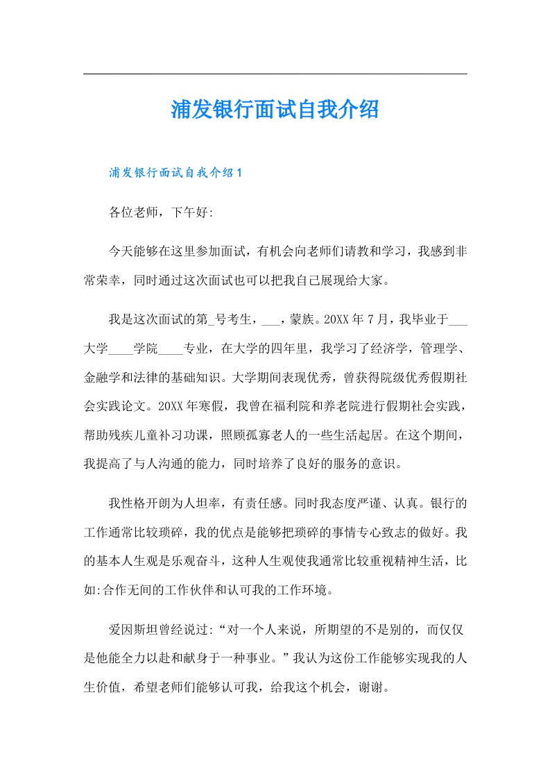 浦发银行面试自我介绍