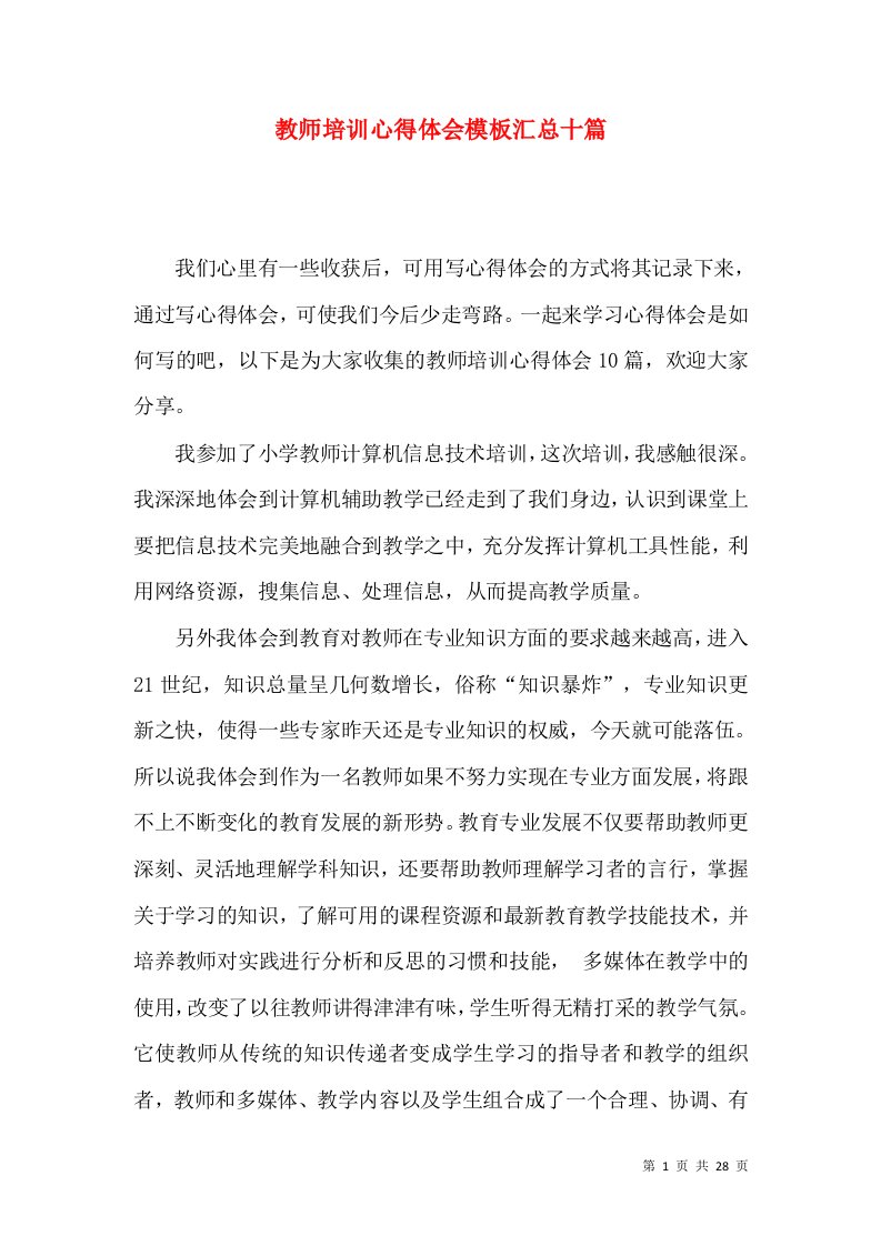 教师培训心得体会模板汇总十篇