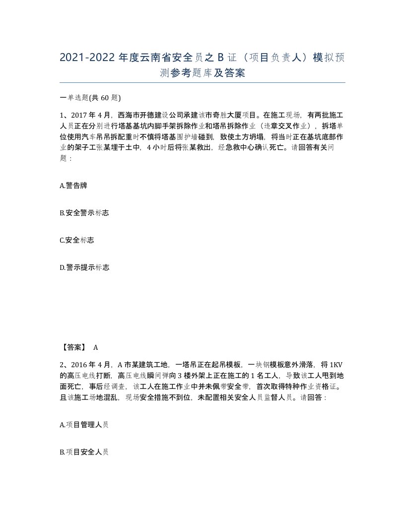 2021-2022年度云南省安全员之B证项目负责人模拟预测参考题库及答案