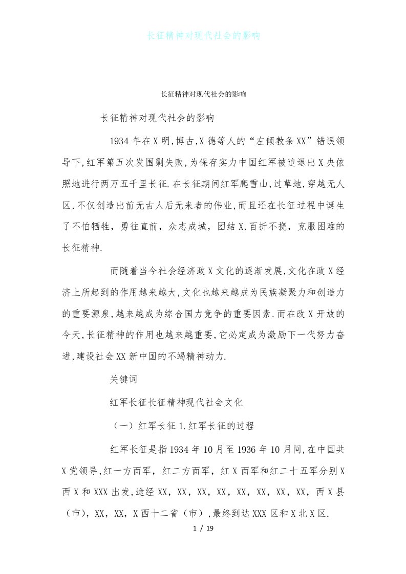 长征精神对现代社会的影响