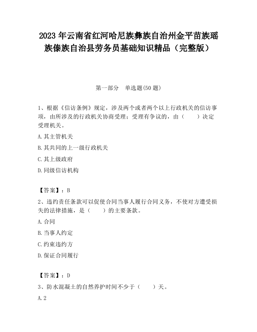 2023年云南省红河哈尼族彝族自治州金平苗族瑶族傣族自治县劳务员基础知识精品（完整版）