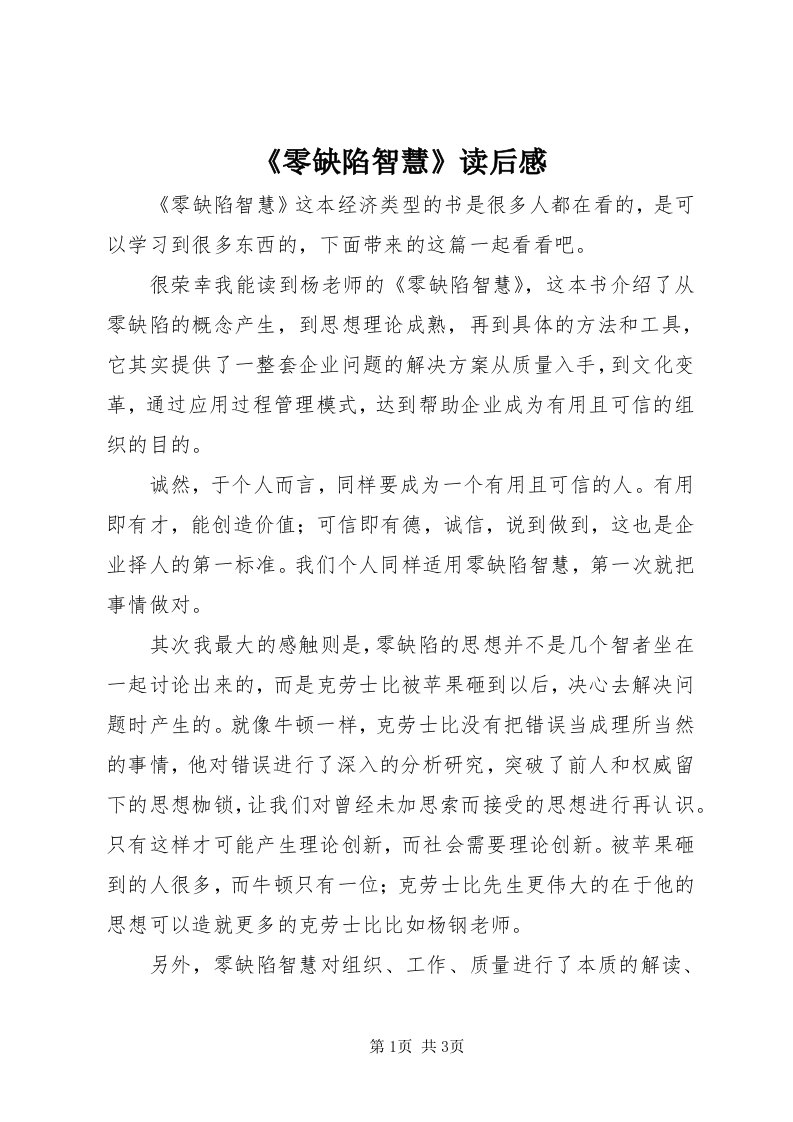 《零缺陷智慧》读后感