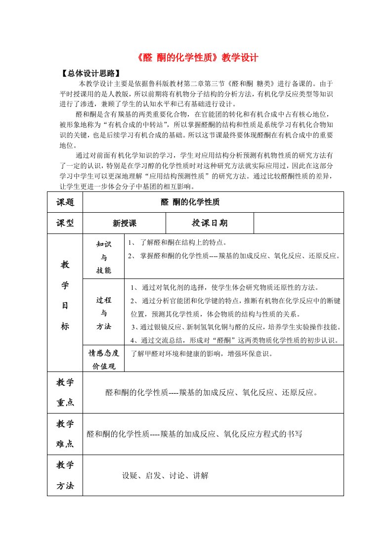 高中化学醛酮的化学性质教学设计鲁科版选修