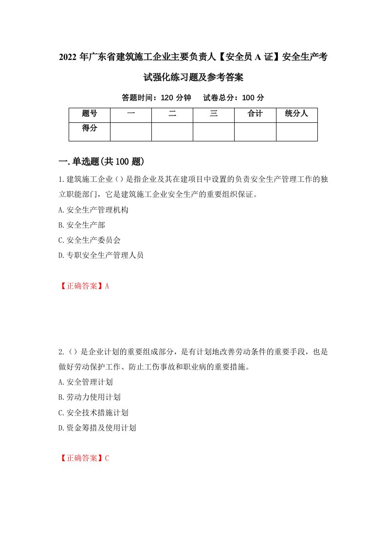 2022年广东省建筑施工企业主要负责人安全员A证安全生产考试强化练习题及参考答案第27套