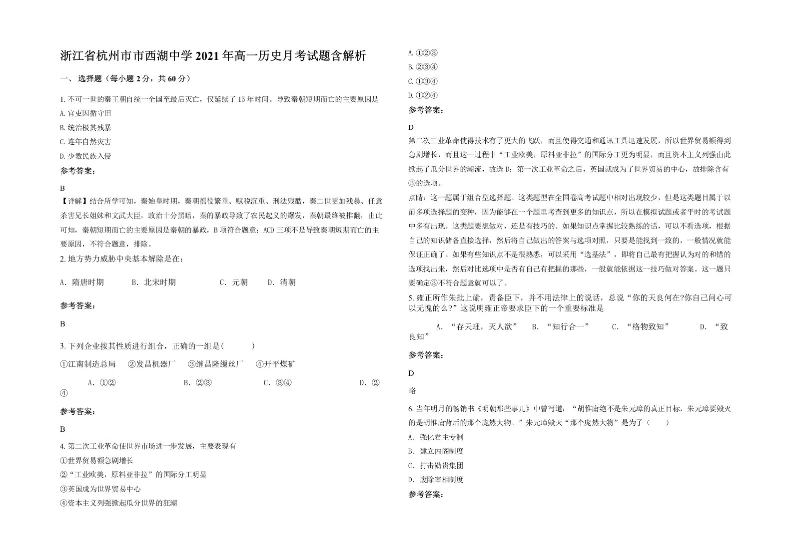 浙江省杭州市市西湖中学2021年高一历史月考试题含解析