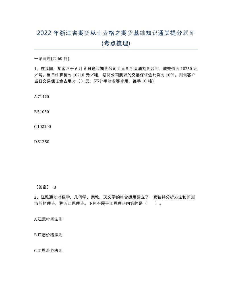 2022年浙江省期货从业资格之期货基础知识通关提分题库考点梳理