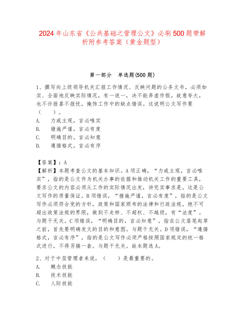 2024年山东省《公共基础之管理公文》必刷500题带解析附参考答案（黄金题型）