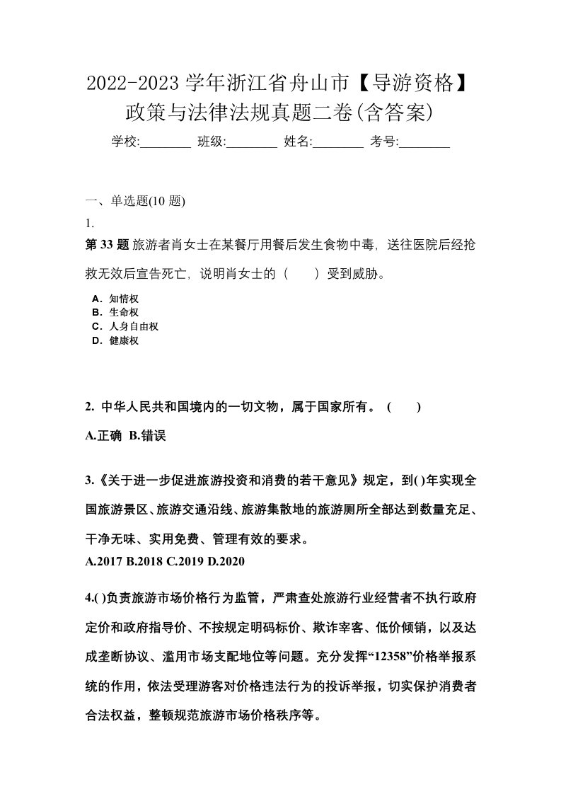 2022-2023学年浙江省舟山市导游资格政策与法律法规真题二卷含答案