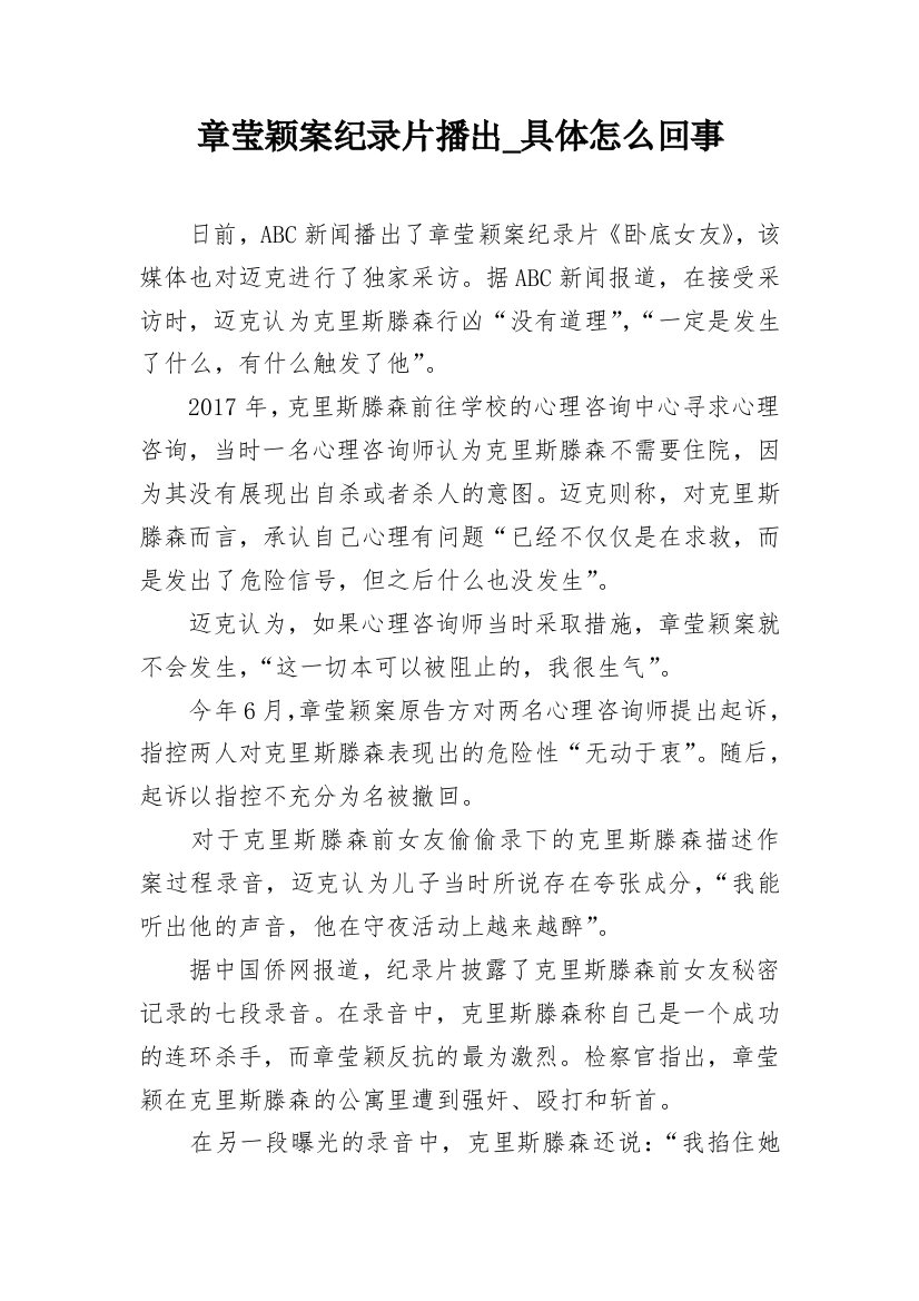 章莹颖案纪录片播出_具体怎么回事