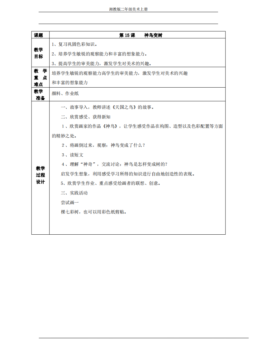 湘教版二年级美术上册神鸟变树教案