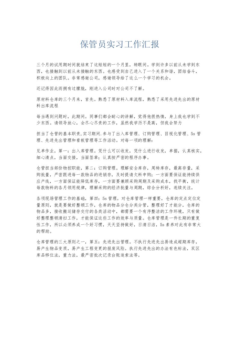 实习报告保管员实习工作汇报