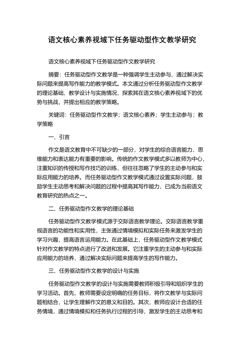 语文核心素养视域下任务驱动型作文教学研究