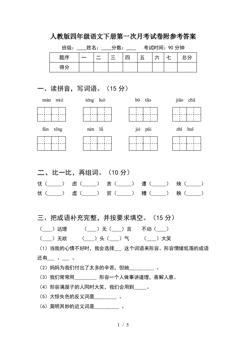 人教版四年级语文下册第一次月考试卷附参考答案