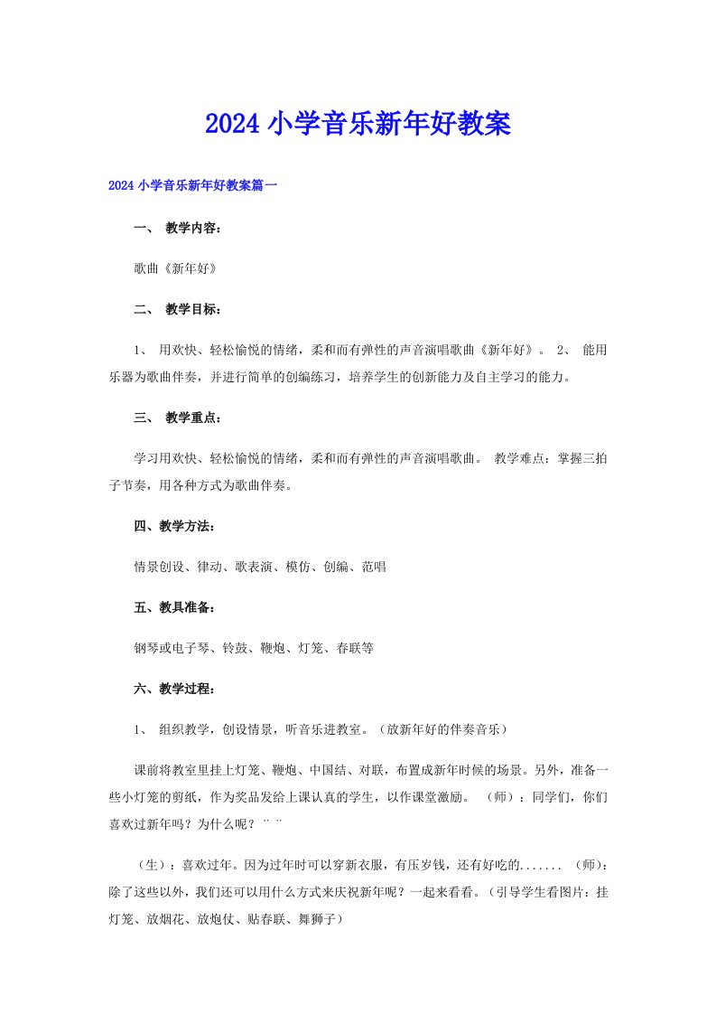 2024小学音乐新年好教案