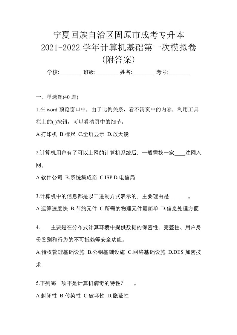 宁夏回族自治区固原市成考专升本2021-2022学年计算机基础第一次模拟卷附答案