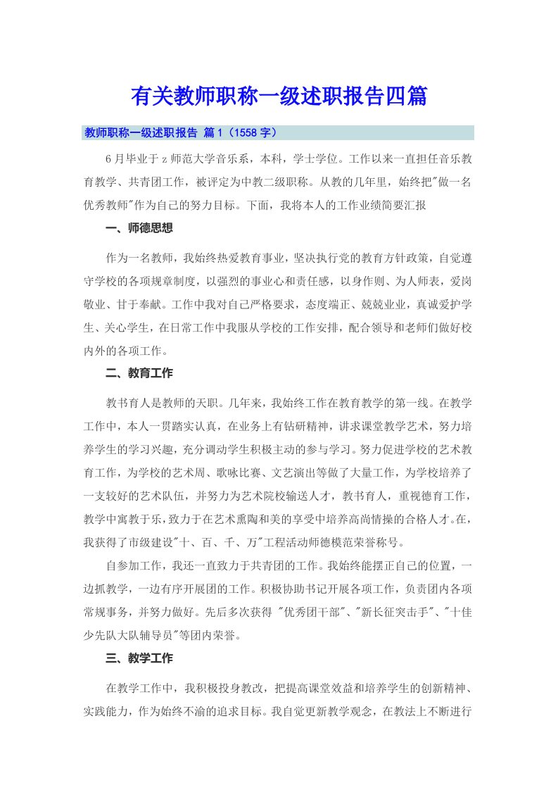 有关教师职称一级述职报告四篇