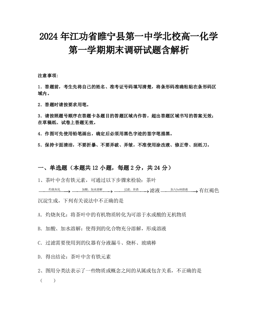 2024年江功省睢宁县第一中学北校高一化学第一学期期末调研试题含解析