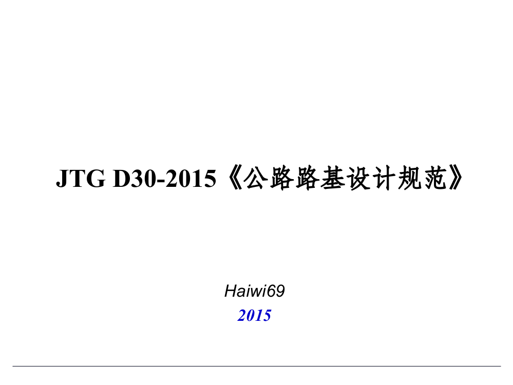 公路路基设计规范-JTG-D30-2015修订简介