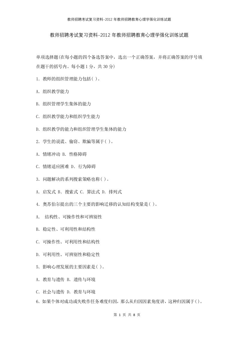 教师招聘考试复习资料-2012年教师招聘教育心理学强化训练试题