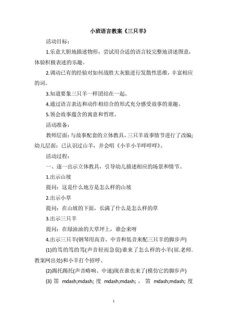 小班语言教案《三只羊》