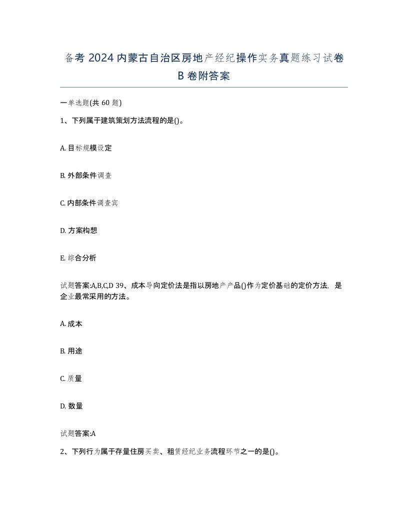 备考2024内蒙古自治区房地产经纪操作实务真题练习试卷B卷附答案