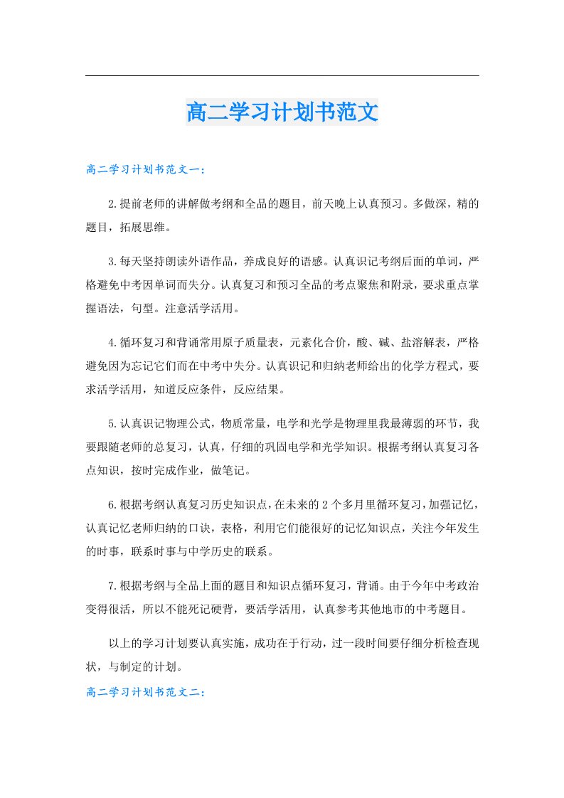 高二学习计划书范文