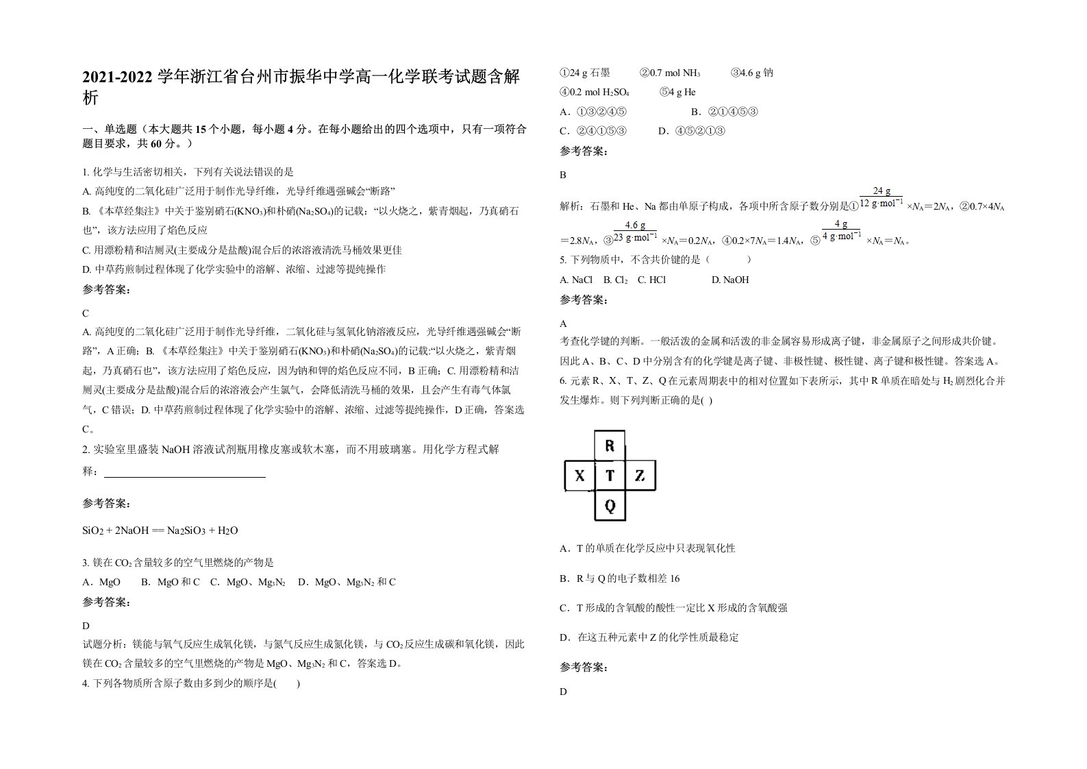 2021-2022学年浙江省台州市振华中学高一化学联考试题含解析