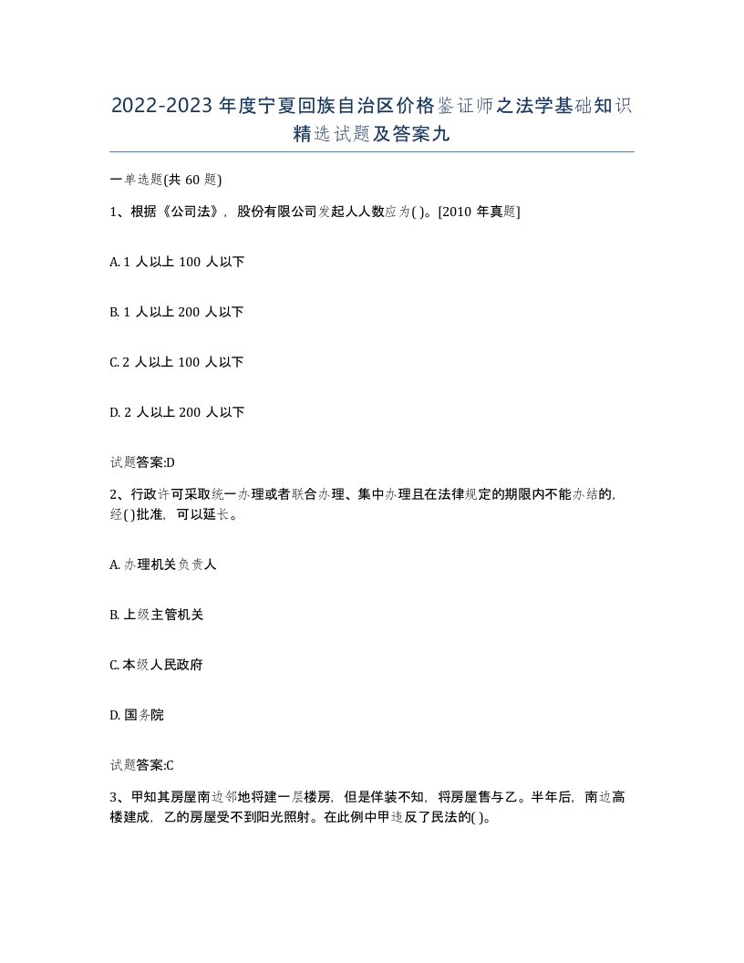 2022-2023年度宁夏回族自治区价格鉴证师之法学基础知识试题及答案九