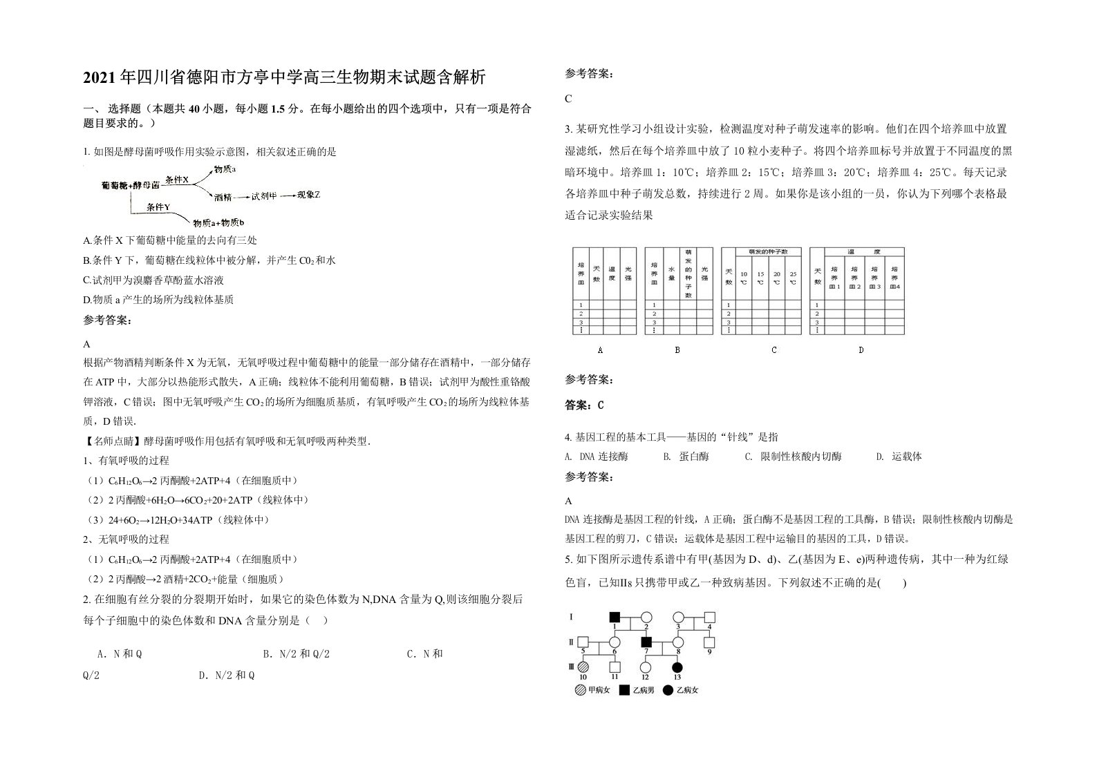 2021年四川省德阳市方亭中学高三生物期末试题含解析