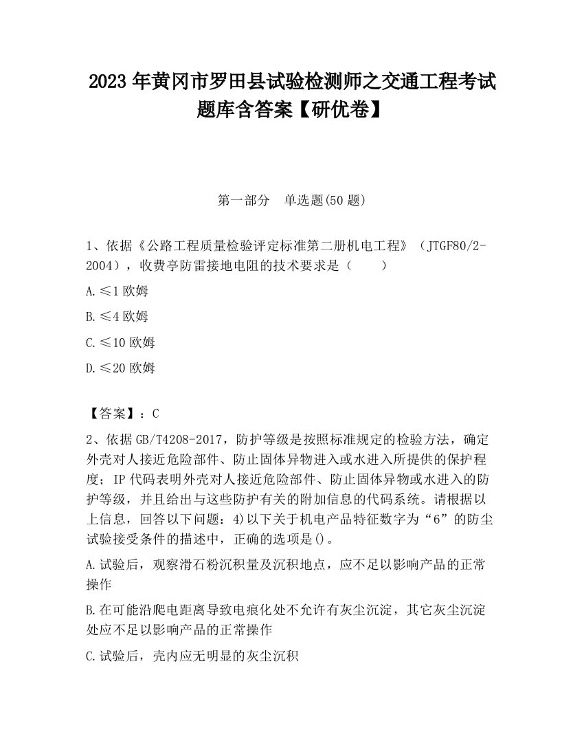 2023年黄冈市罗田县试验检测师之交通工程考试题库含答案【研优卷】