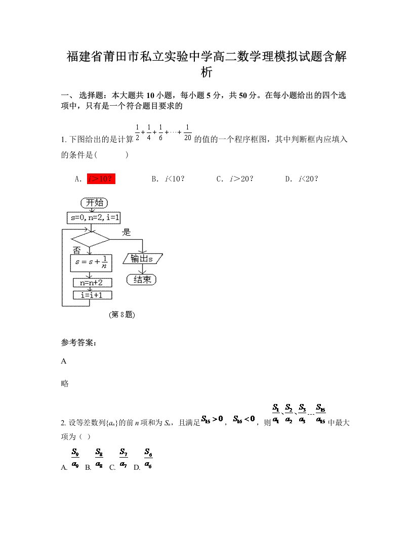 福建省莆田市私立实验中学高二数学理模拟试题含解析